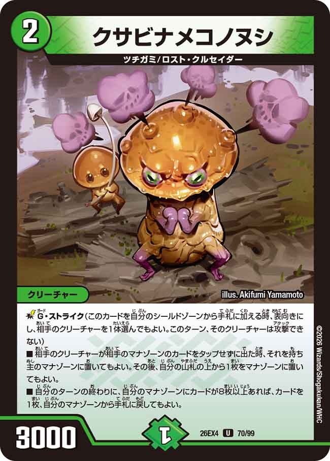 クサビナメコノヌシ(26EX470/99)
